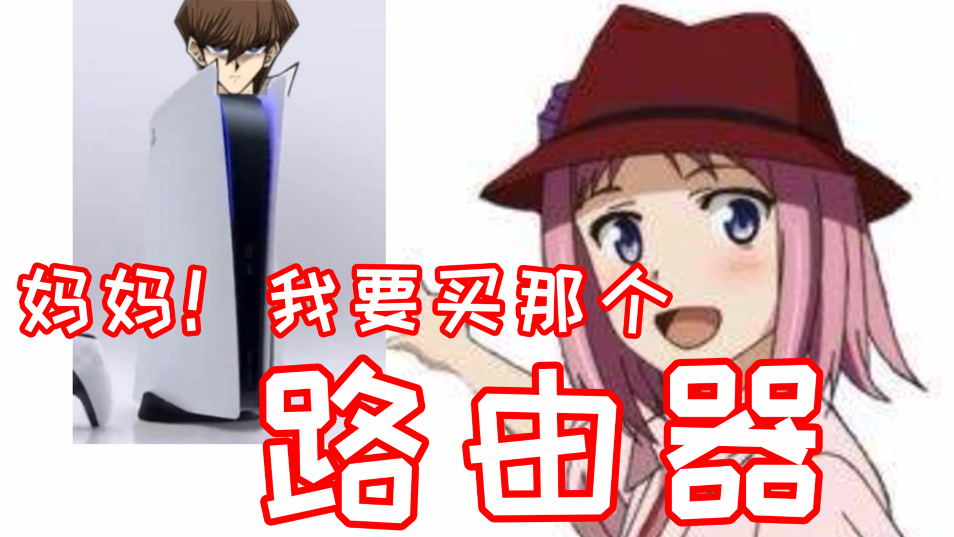 PS5终于来了!妈妈!这就是我准备买的新路由器!可好用了!